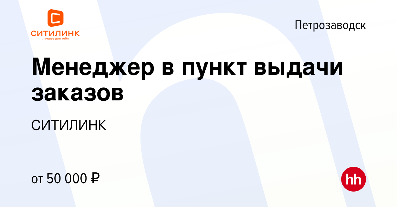 Вакансия Менеджер в пункт выдачи заказов в Петрозаводске, работа в компании  СИТИЛИНК (вакансия в архиве c 24 декабря 2021)