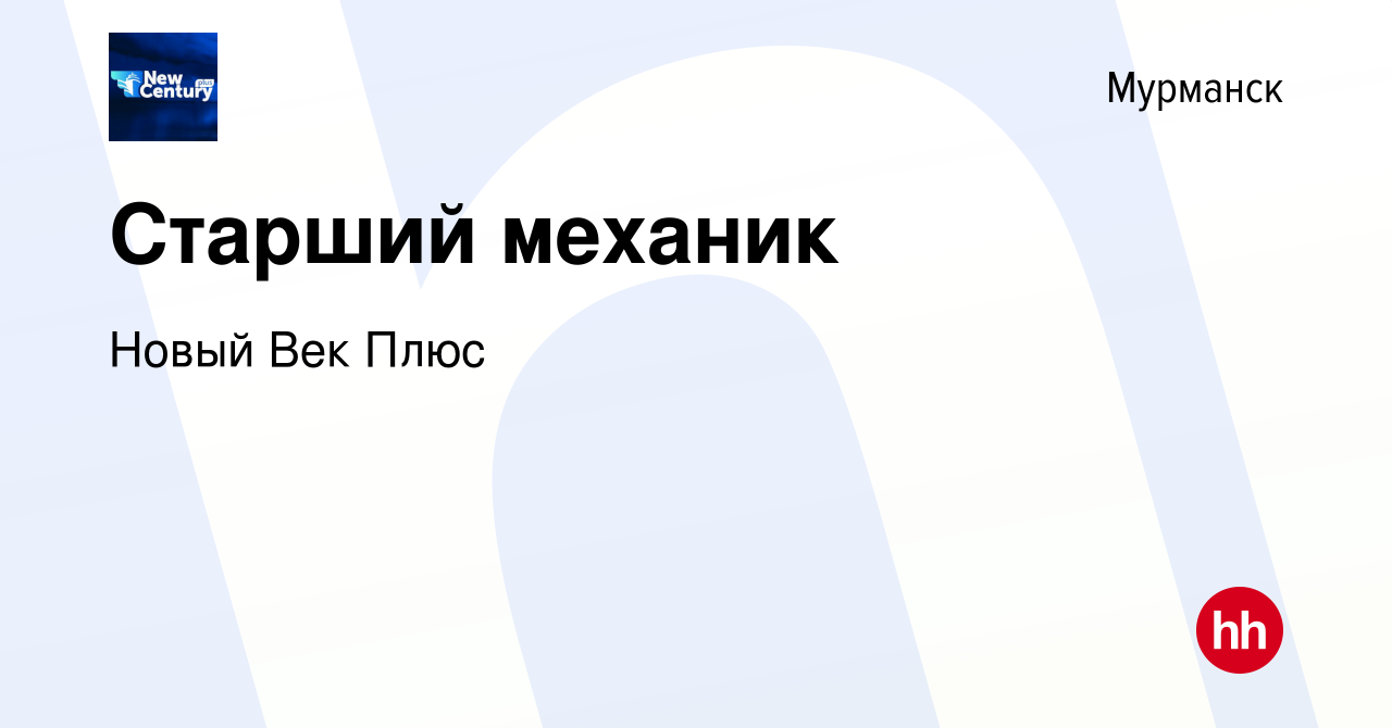 Вакансия Старший механик в Мурманске, работа в компании Новый Век Плюс  (вакансия в архиве c 25 ноября 2021)