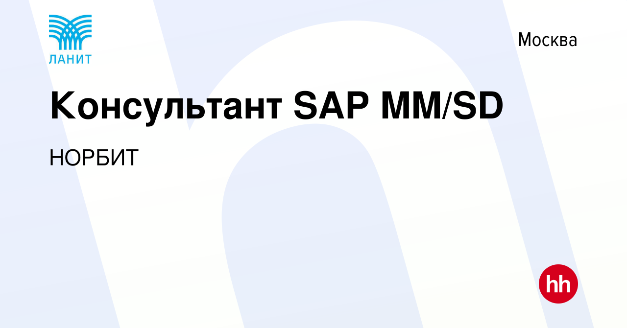 Вакансия Консультант SAP MM/SD в Москве, работа в компании НОРБИТ (вакансия  в архиве c 24 марта 2022)