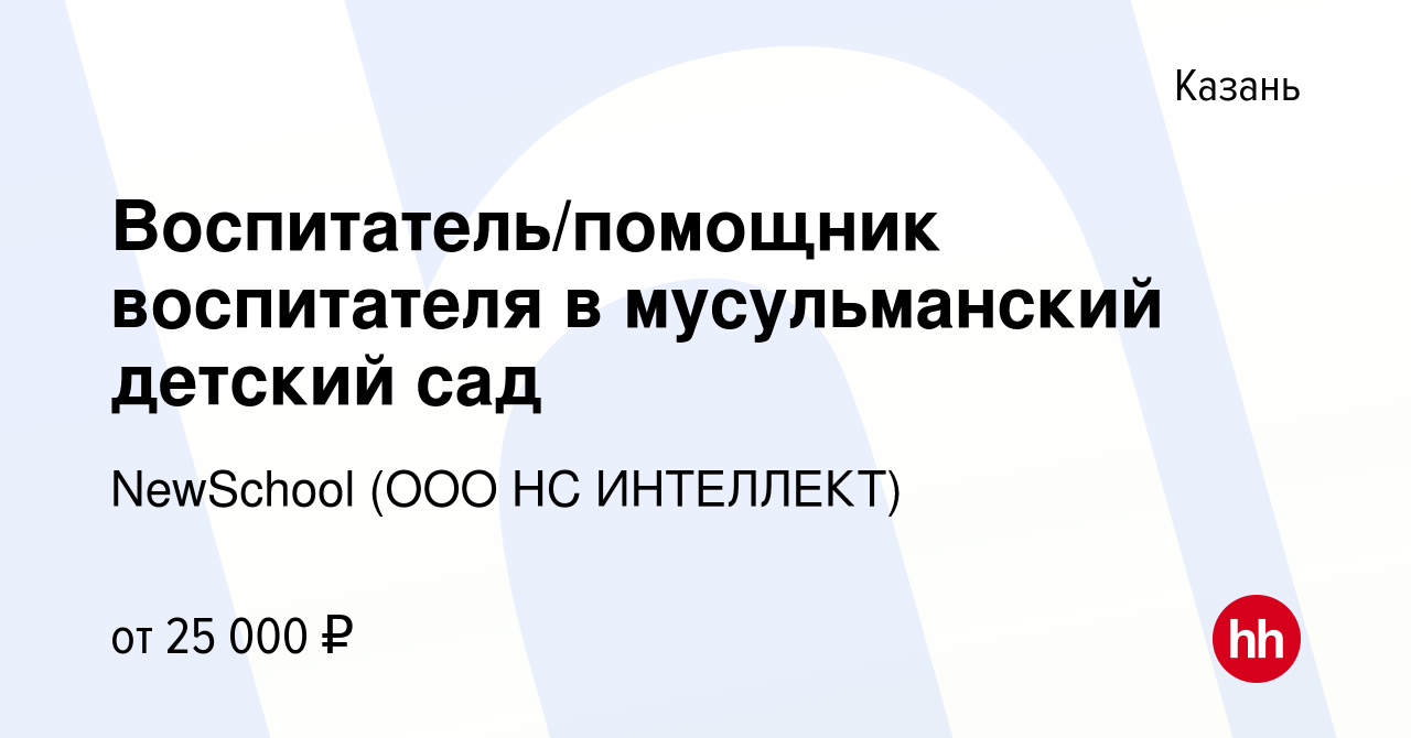 Вакансия Воспитатель/помощник воспитателя в мусульманский детский сад в  Казани, работа в компании NewSchool (ООО НС ИНТЕЛЛЕКТ) (вакансия в архиве c  25 ноября 2021)