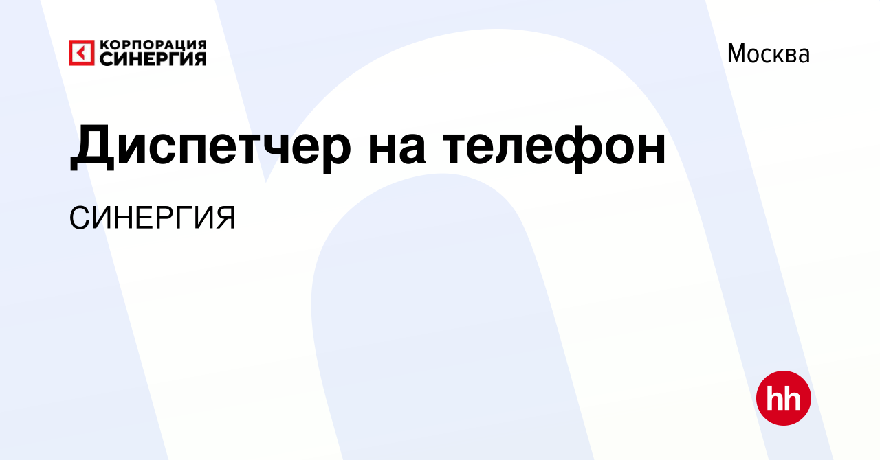 Вакансия Диспетчер на телефон в Москве, работа в компании СИНЕРГИЯ  (вакансия в архиве c 25 ноября 2021)