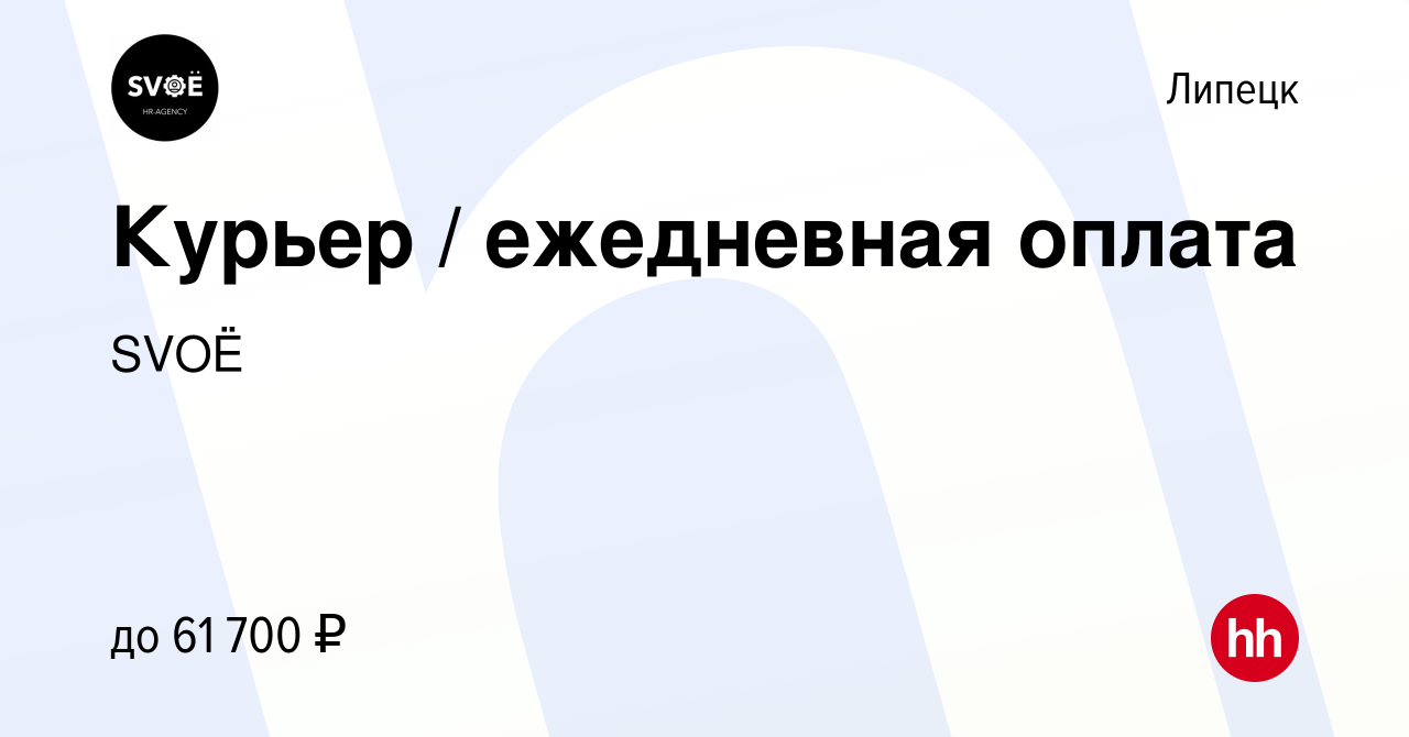 Вакансия Курьер / ежедневная оплата в Липецке, работа в компании SVOЁ  (вакансия в архиве c 25 ноября 2021)