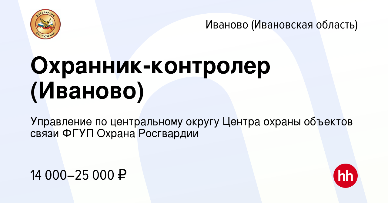 Вакансия Охранник-контролер (Иваново) в Иваново, работа в компании  Управление по центральному округу Центра охраны объектов связи ФГУП Охрана  Росгвардии (вакансия в архиве c 7 апреля 2022)