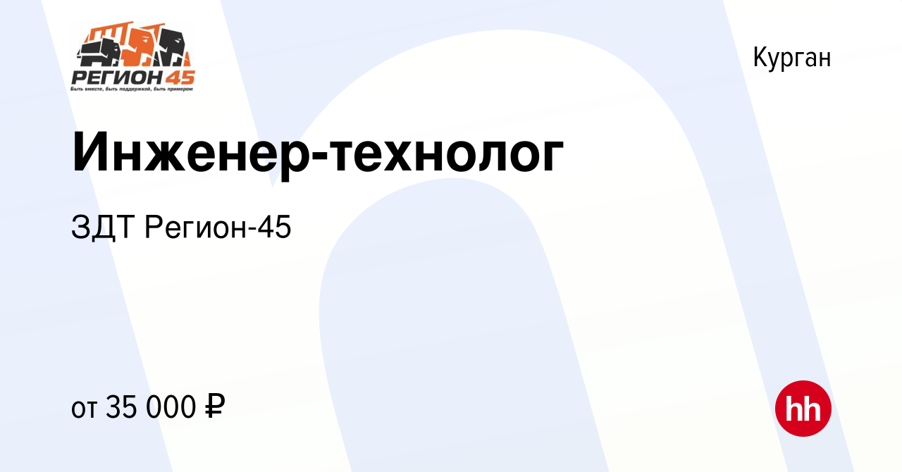 Вакансия Инженер-технолог в Кургане, работа в компании ЗДТ Регион-45  (вакансия в архиве c 25 ноября 2021)