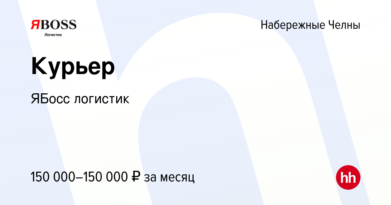 Вакансия Курьер в Набережных Челнах, работа в компании ЯБосс логистик  (вакансия в архиве c 2 апреля 2022)