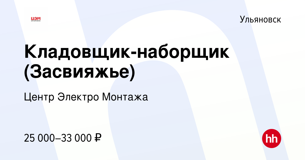 Вакансия Кладовщик-наборщик (Засвияжье) в Ульяновске, работа в компании  Центр Электро Монтажа (вакансия в архиве c 12 января 2022)