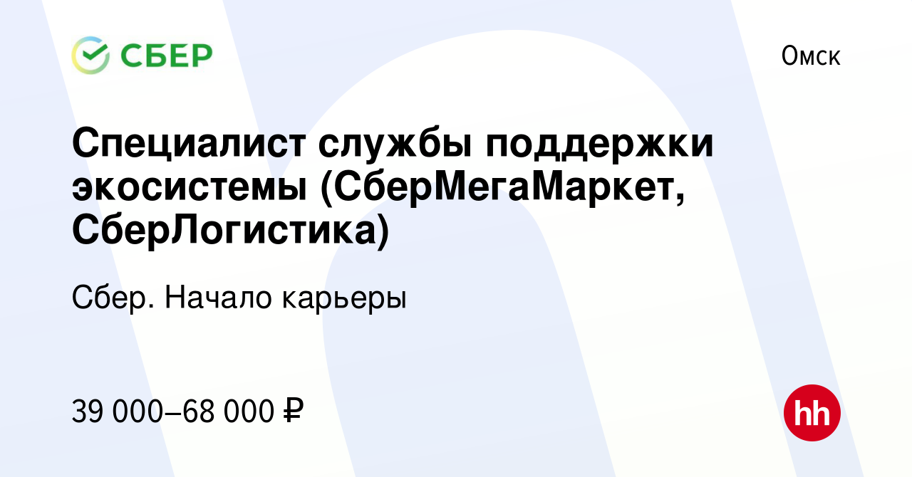 Вакансия Специалист службы поддержки экосистемы (СберМегаМаркет,  СберЛогистика) в Омске, работа в компании Сбер. Начало карьеры (вакансия в  архиве c 31 марта 2022)