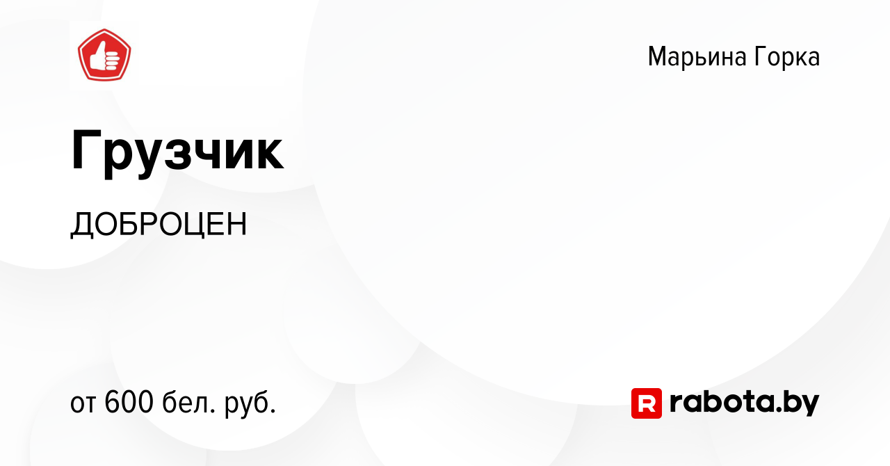 Вакансия Грузчик в Марьиной Горке, работа в компании ДОБРОЦЕН (вакансия в  архиве c 29 января 2022)