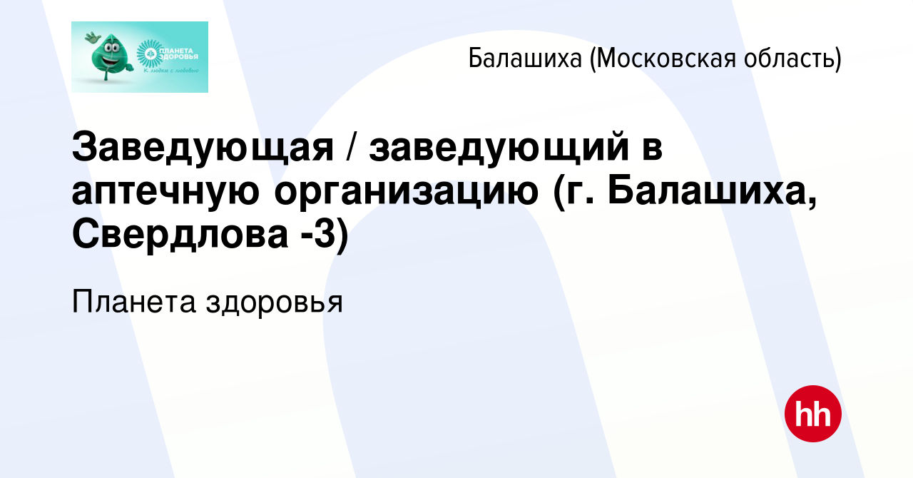 Вакансия Заведующая / заведующий в аптечную организацию (г. Балашиха,  Свердлова -3) в Балашихе, работа в компании Планета здоровья (вакансия в  архиве c 25 ноября 2021)