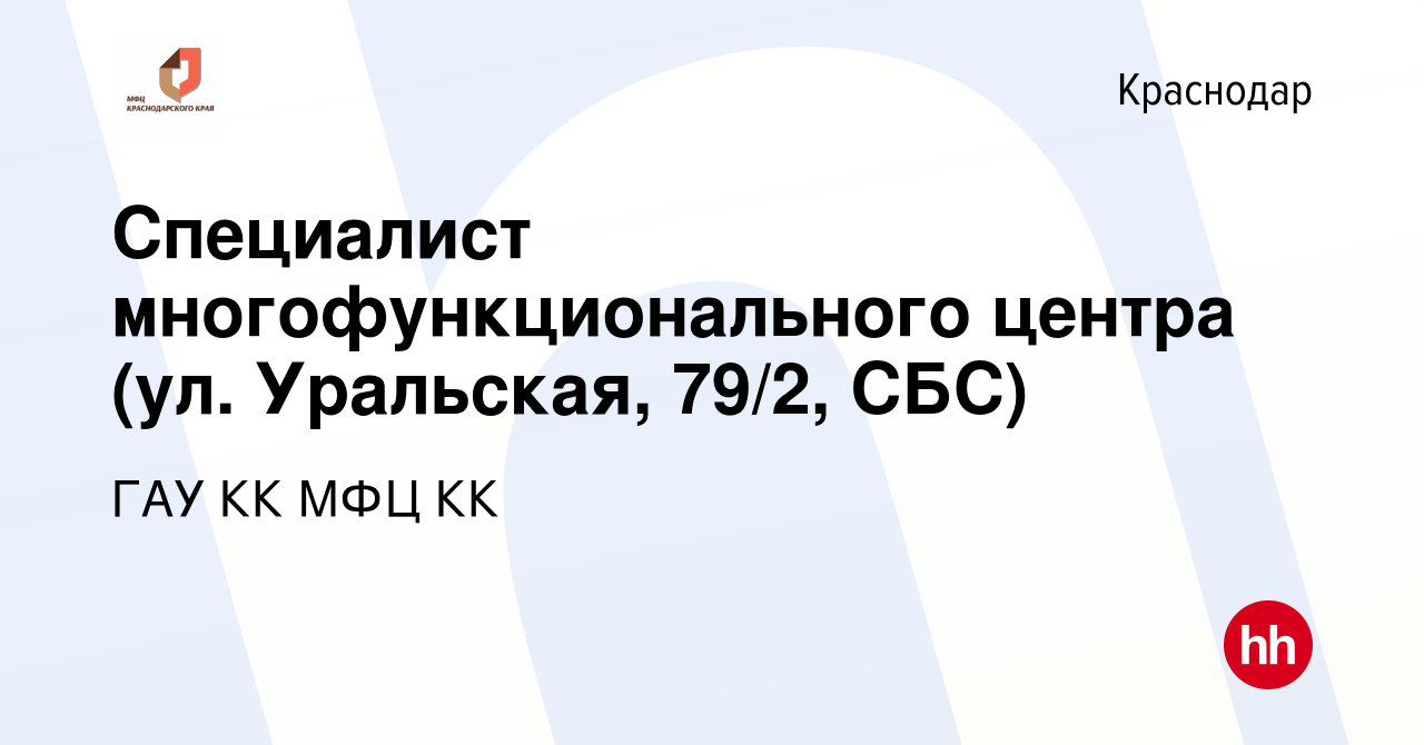 Вакансия Специалист многофункционального центра (ул. Уральская, 79/2, СБС) в  Краснодаре, работа в компании ГАУ КК МФЦ КК (вакансия в архиве c 25 ноября  2021)