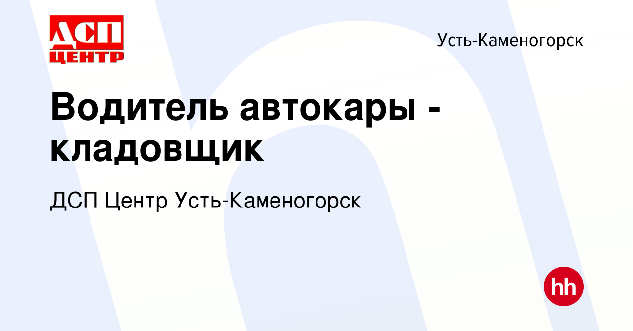 Вакансия Водитель автокары - кладовщик в Усть-Каменогорске, работа в  компании ДСП Центр Усть-Каменогорск (вакансия в архиве c 18 ноября 2021)