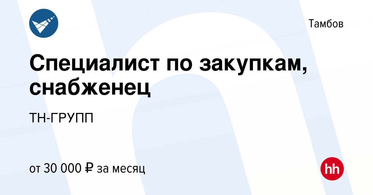 Вакансия Специалист по закупкам, снабженец в Тамбове, работа в компании  ТН-ГРУПП (вакансия в архиве c 29 марта 2022)