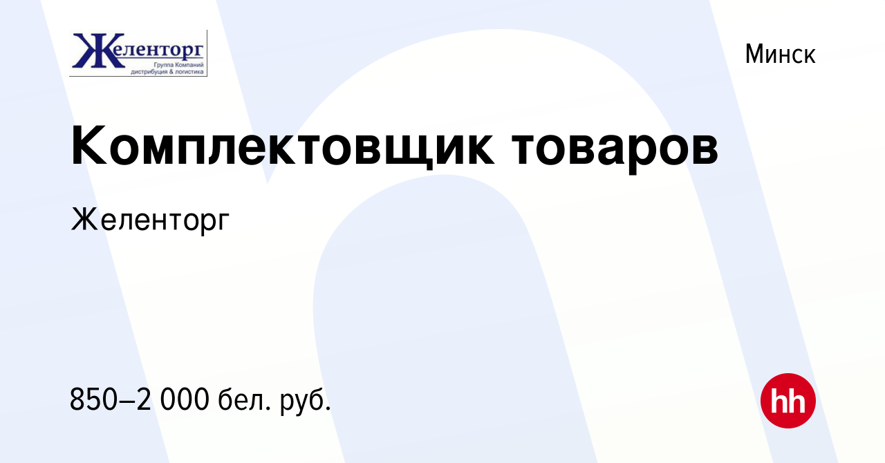 Вакансия Комплектовщик товаров в Минске, работа в компании Желенторг  (вакансия в архиве c 18 февраля 2022)