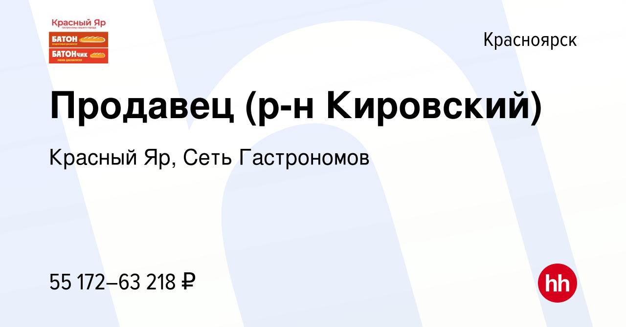 Вакансия Продавец в гастроном (р-н Кировский) в Красноярске, работа в  компании Красный Яр, Сеть Гастрономов