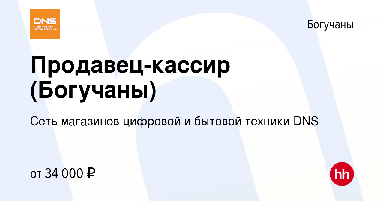 Вакансия Продавец-кассир (Богучаны) в Богучанах, работа в компании Сеть  магазинов цифровой и бытовой техники DNS (вакансия в архиве c 10 января  2022)