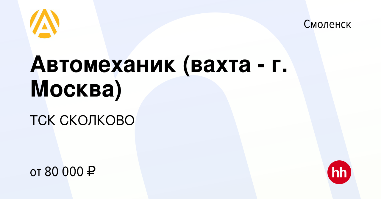 Вакансия Автомеханик (вахта - г. Москва) в Смоленске, работа в компании ТСК  СКОЛКОВО (вакансия в архиве c 25 ноября 2021)