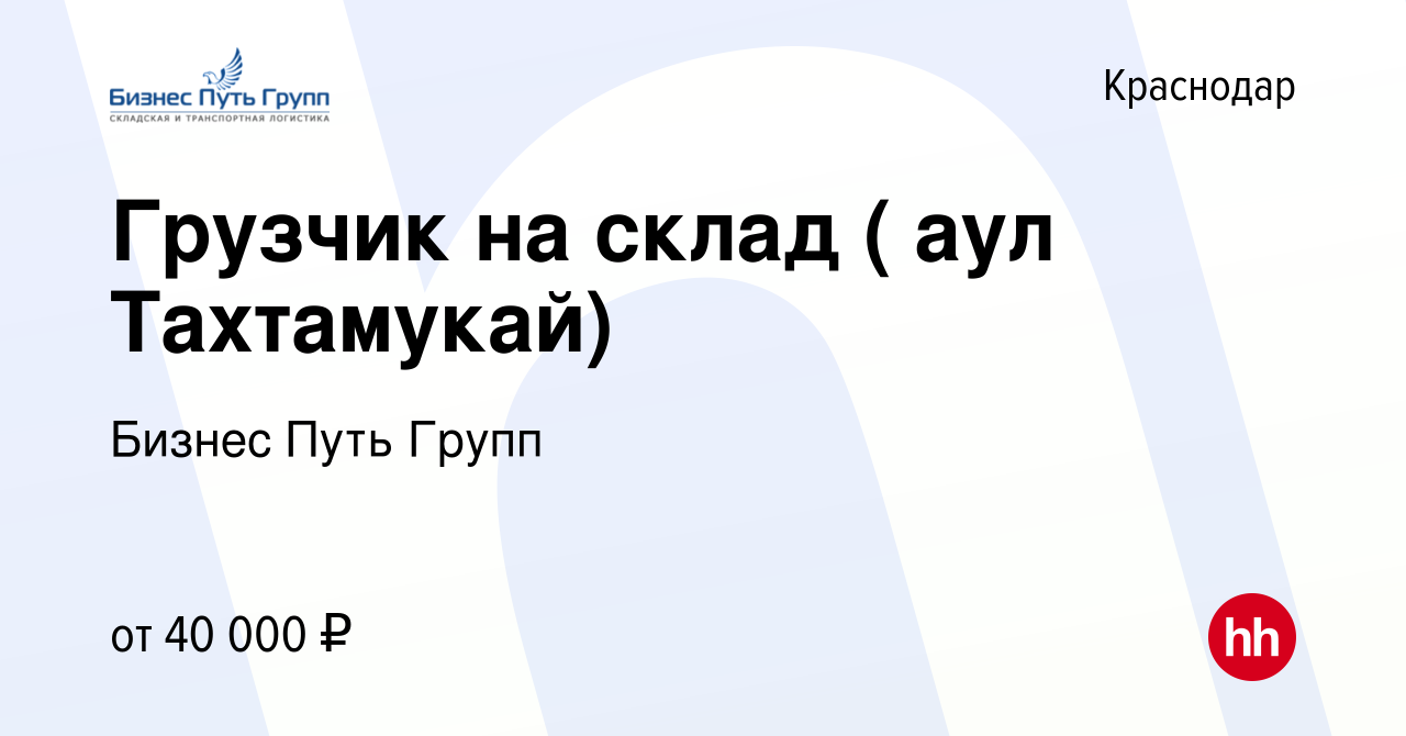 Вакансия Грузчик на склад ( аул Тахтамукай) в Краснодаре, работа в компании  Бизнес Путь Групп (вакансия в архиве c 8 декабря 2021)