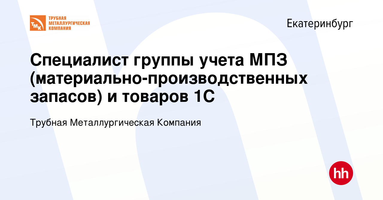 Вакансия Специалист группы учета МПЗ (материально-производственных запасов)  и товаров 1С в Екатеринбурге, работа в компании Трубная Металлургическая  Компания (вакансия в архиве c 26 ноября 2021)