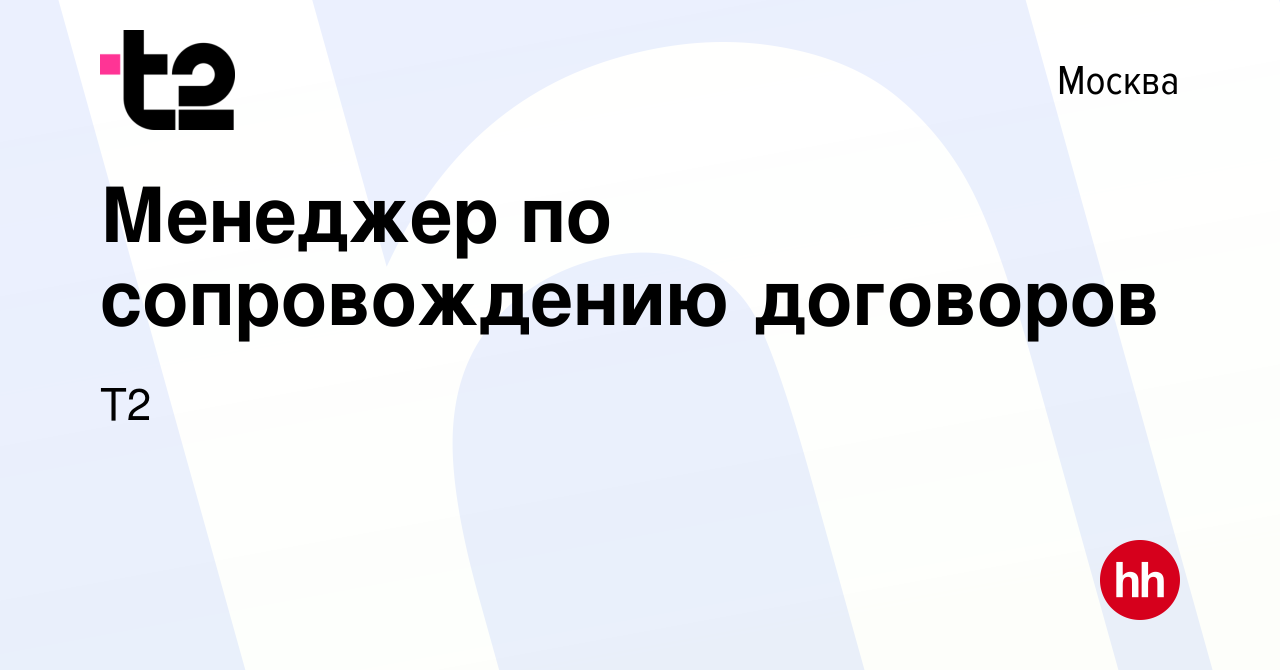 Вакансия Менеджер по сопровождению договоров в Москве, работа в компании  Tele2 (вакансия в архиве c 4 февраля 2022)