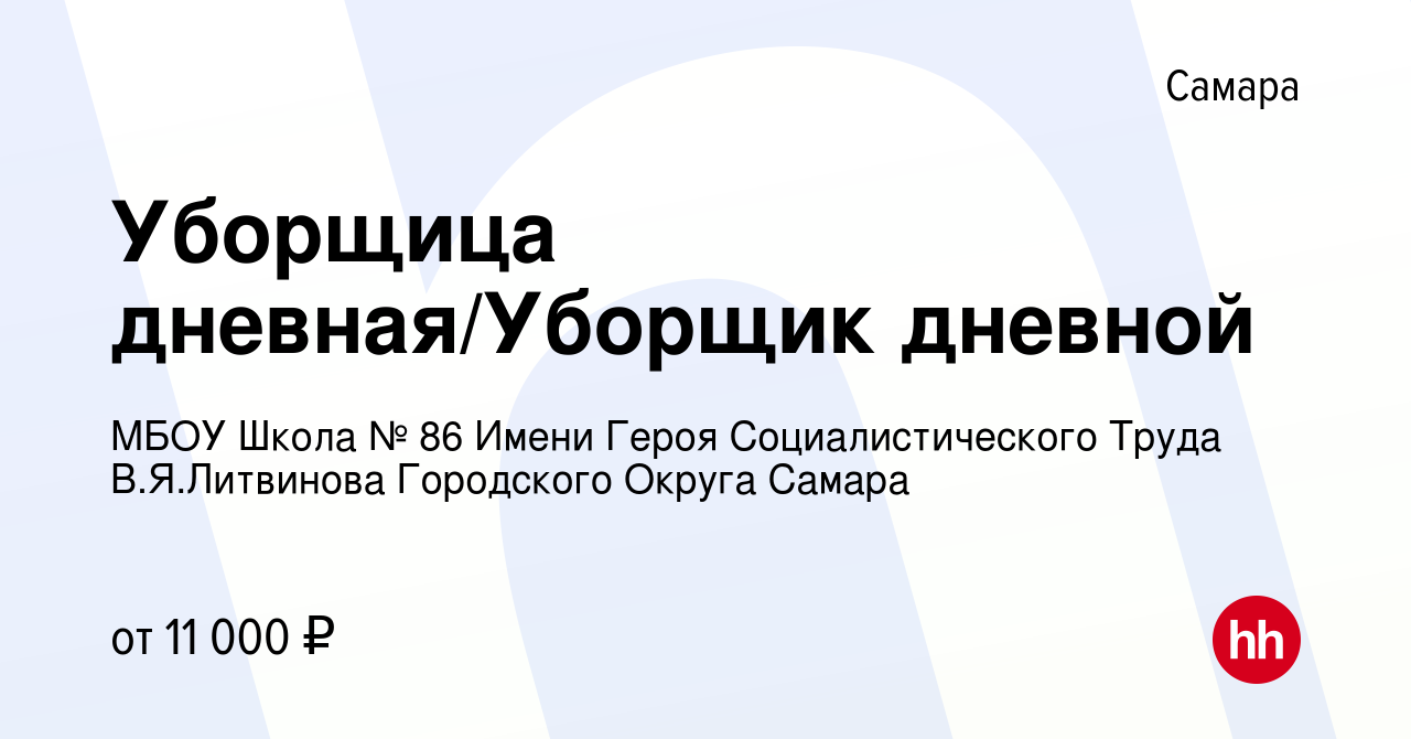 Вакансия Уборщица дневная/Уборщик дневной в Самаре, работа в компании МБОУ  Школа № 86 Имени Героя Социалистического Труда В.Я.Литвинова Городского  Округа Самара (вакансия в архиве c 26 ноября 2021)