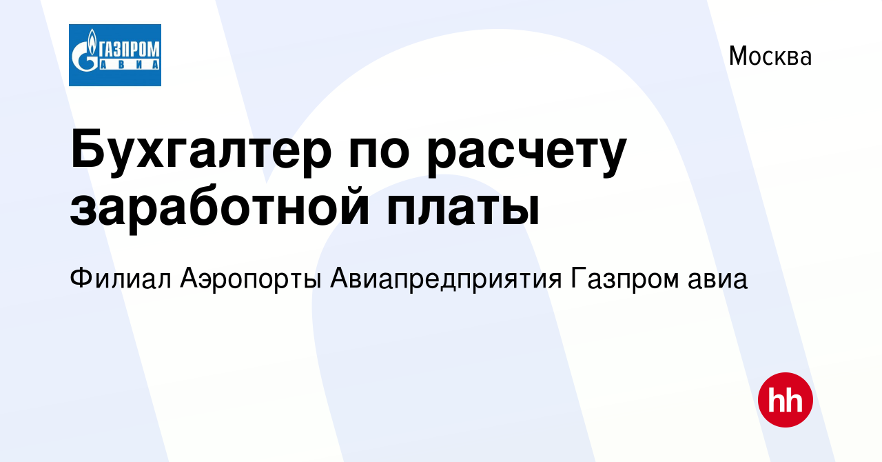 Вакансия Бухгалтер по расчету заработной платы в Москве, работа в компании  Филиал Аэропорты Авиапредприятия Газпром авиа (вакансия в архиве c 26  ноября 2021)