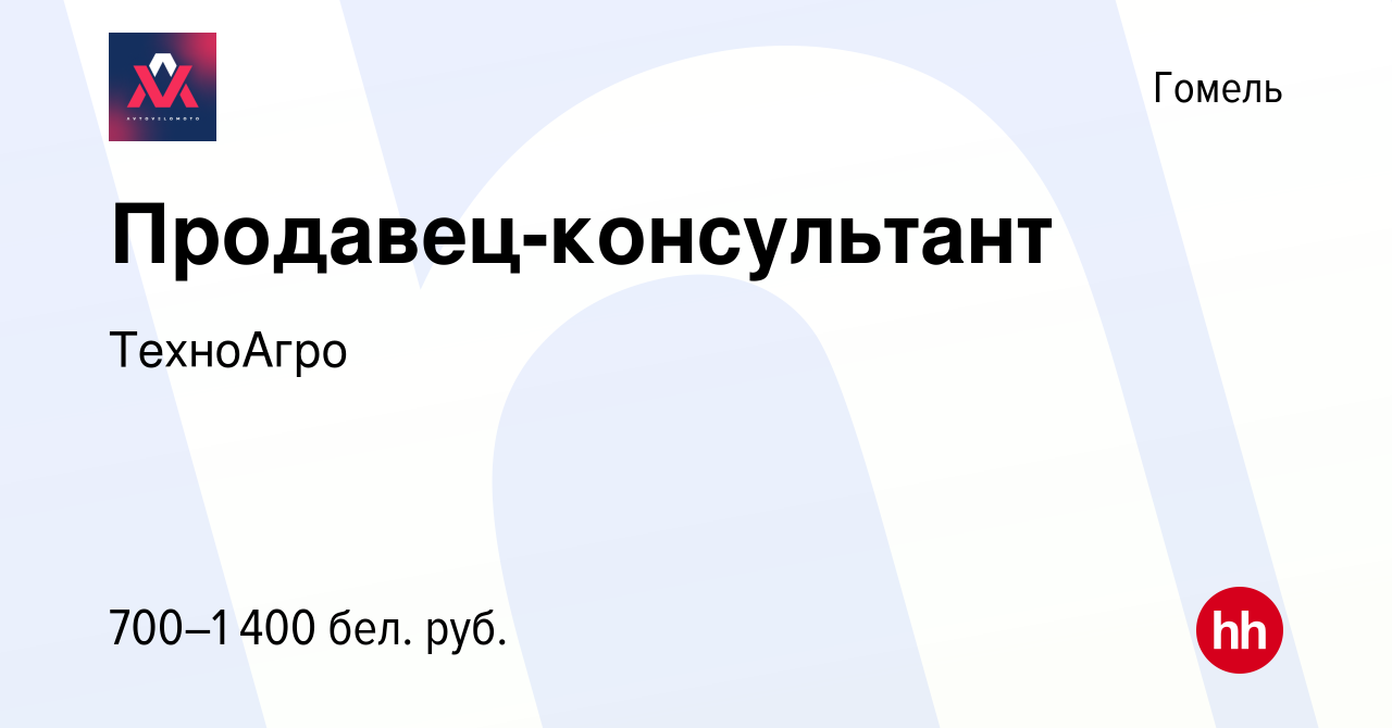 Вакансия Продавец-консультант в Гомеле, работа в компании ТехноАгро  (вакансия в архиве c 19 ноября 2021)