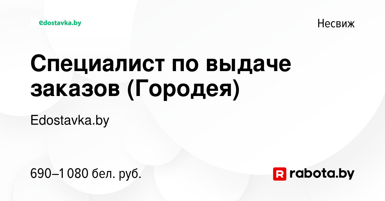 Вакансия Специалист по выдаче заказов (Городея) в Несвиже, работа в  компании Edostavka.by (вакансия в архиве c 19 ноября 2021)