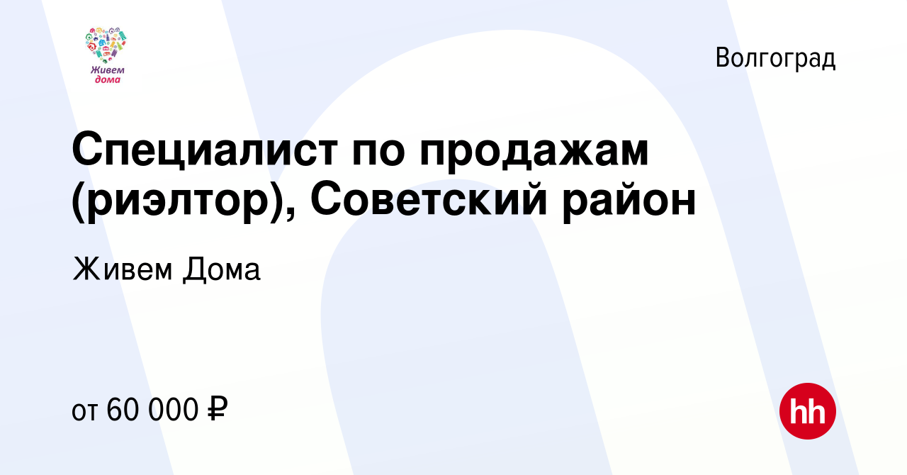 Вакансия Специалист по продажам (риэлтор), Советский район в Волгограде,  работа в компании Живем Дома (вакансия в архиве c 15 октября 2022)