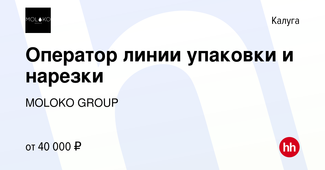 Вакансия Оператор линии упаковки и нарезки в Калуге, работа в компании  MOLOKO GROUP (вакансия в архиве c 26 ноября 2021)