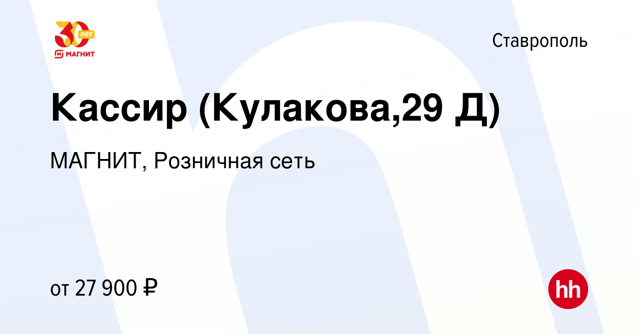 Вакансия Кассир (Кулакова,29 Д) в Ставрополе, работа в компании МАГНИТ,  Розничная сеть (вакансия в архиве c 10 февраля 2022)