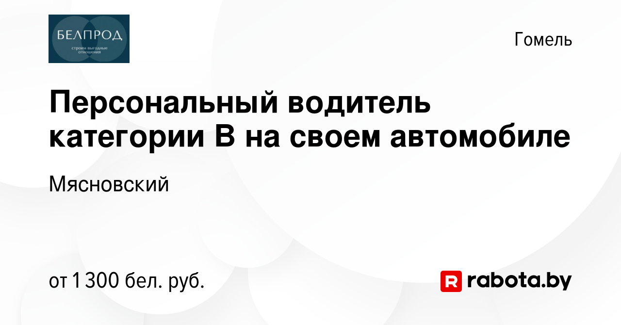 Вакансия Персональный водитель категории B на своем автомобиле в Гомеле,  работа в компании Мясновский (вакансия в архиве c 19 ноября 2021)