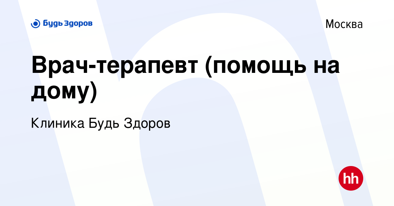 Вакансия Врач-терапевт (помощь на дому) в Москве, работа в компании Клиника Будь  Здоров (вакансия в архиве c 19 января 2022)