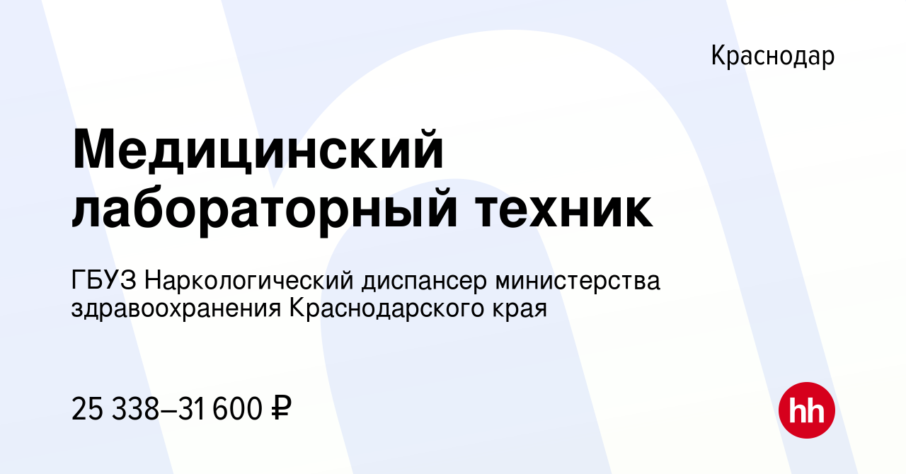 Вакансия Медицинский лабораторный техник в Краснодаре, работа в компании  ГБУЗ Наркологический диспансер министерства здравоохранения Краснодарского  края (вакансия в архиве c 9 августа 2022)