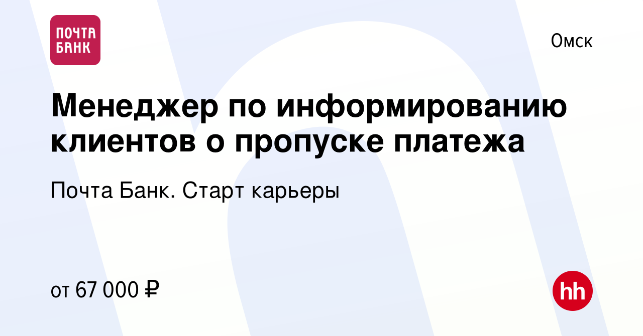 Вакансия Специалист по информированию клиентов о пропуске платежа в Омске,  работа в компании Почта Банк. Cтарт карьеры