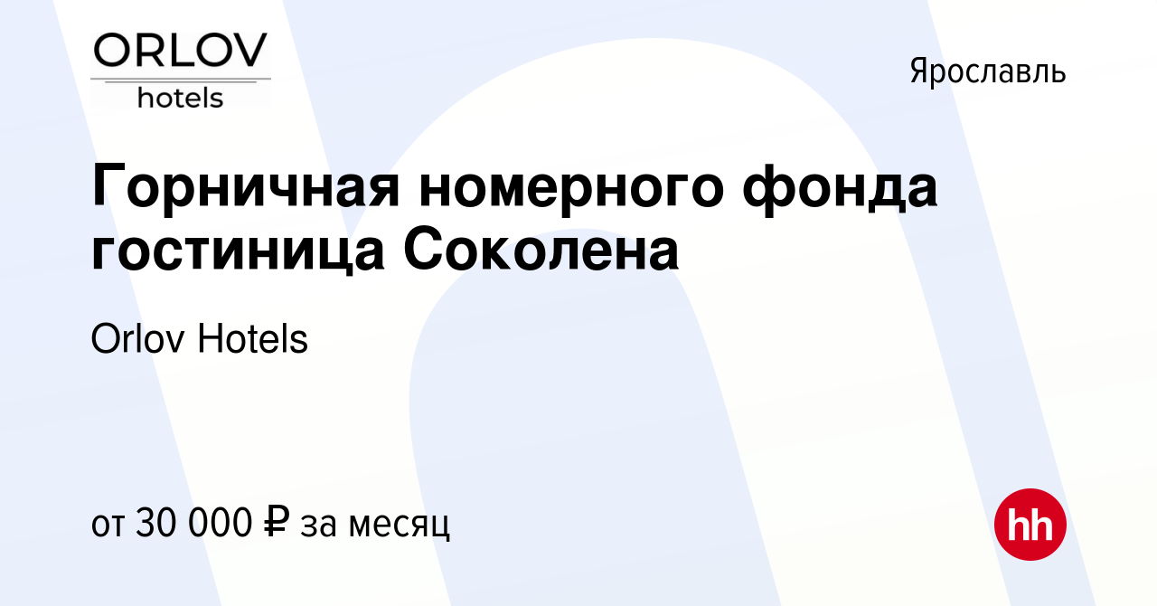 Вакансия Горничная номерного фонда гостиница Соколена в Ярославле, работа в  компании Orlov Hotels (вакансия в архиве c 19 января 2023)