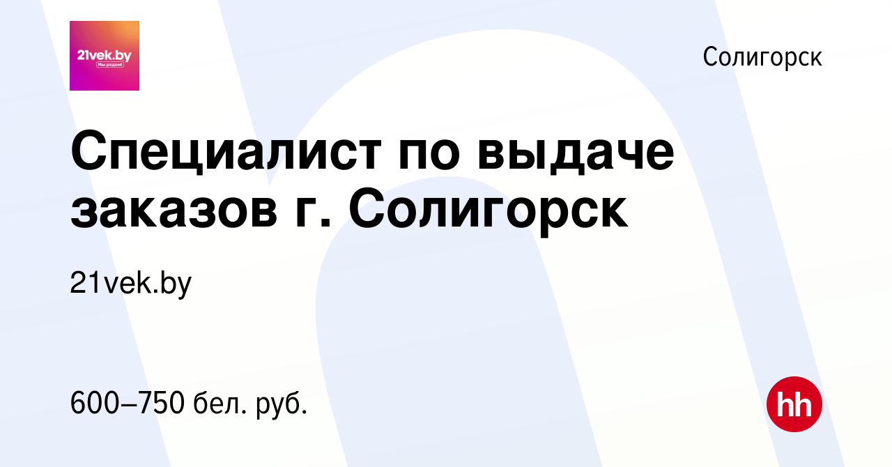 Вакансия Специалист по выдаче заказов г. Солигорск в Солигорске, работа в  компании 21vek.by (вакансия в архиве c 19 ноября 2021)