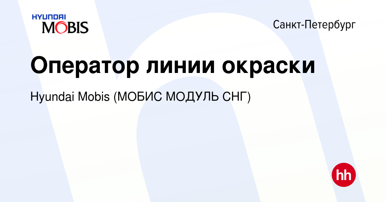 Вакансия Оператор линии окраски в Санкт-Петербурге, работа в компании  Hyundai Mobis (МОБИС МОДУЛЬ СНГ) (вакансия в архиве c 16 ноября 2021)