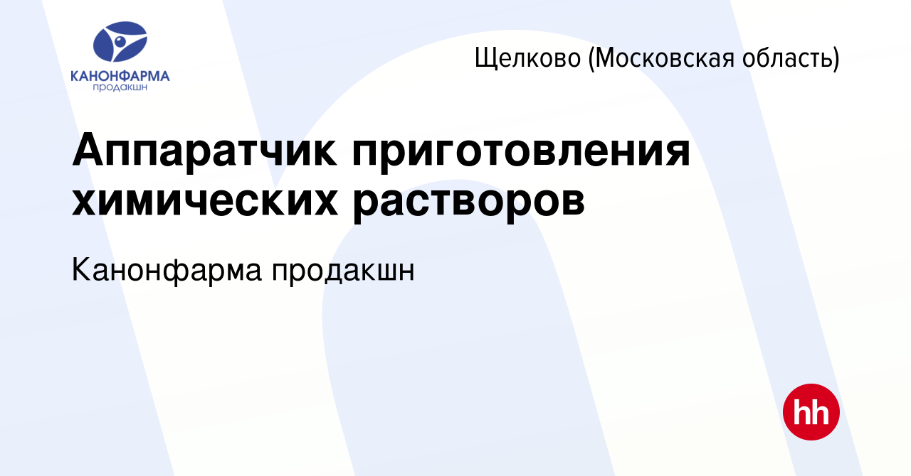 Вакансия Аппаратчик приготовления химических растворов в Щелково, работа в  компании Канонфарма продакшн