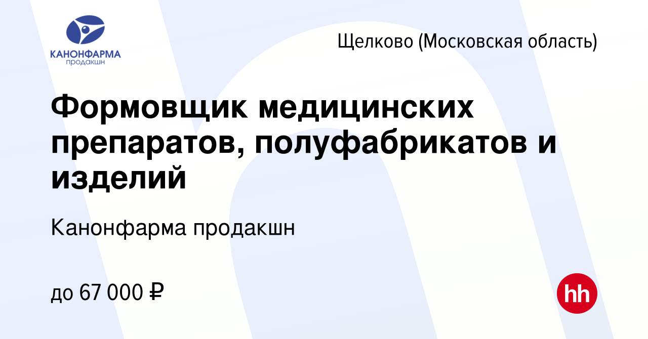 Вакансия Формовщик медицинских препаратов, полуфабрикатов и изделий в  Щелково, работа в компании Канонфарма продакшн (вакансия в архиве c 16  января 2024)