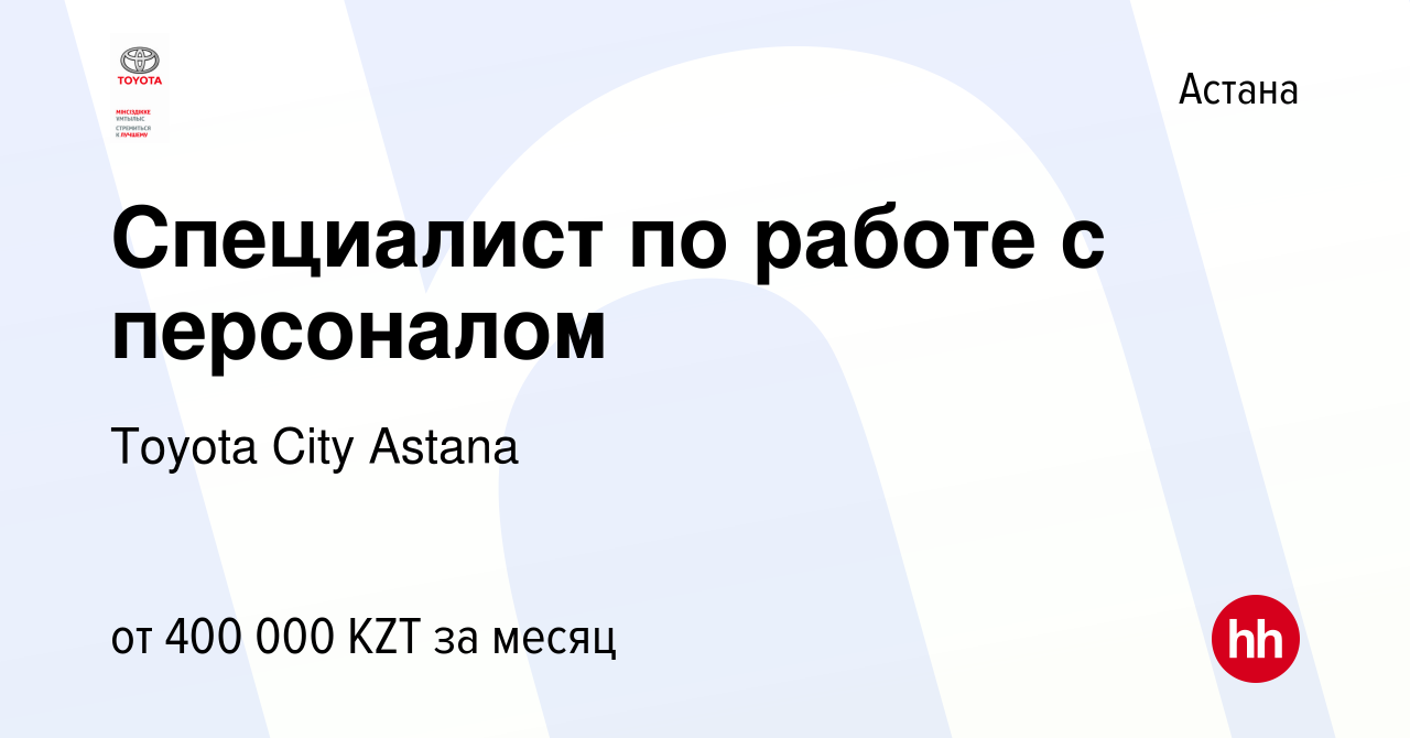 Вакансия Специалист по работе с персоналом в Астане, работа в компании  Toyota City Astana (вакансия в архиве c 18 декабря 2021)