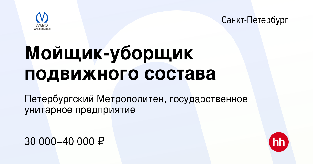 Вакансия Мойщик-уборщик подвижного состава в Санкт-Петербурге, работа в  компании Петербургский Метрополитен, государственное унитарное предприятие  (вакансия в архиве c 30 июня 2022)