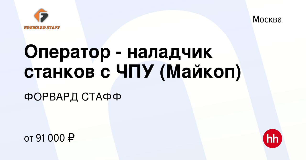 Вакансия Оператор - наладчик станков с ЧПУ (Майкоп) в Москве, работа в  компании ФОРВАРД СТАФФ (вакансия в архиве c 26 ноября 2021)