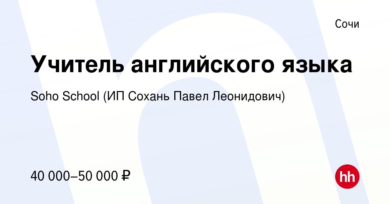 Вакансия Учитель английского языка в Сочи, работа в компании Soho School  (ИП Сохань Павел Леонидович) (вакансия в архиве c 26 ноября 2021)