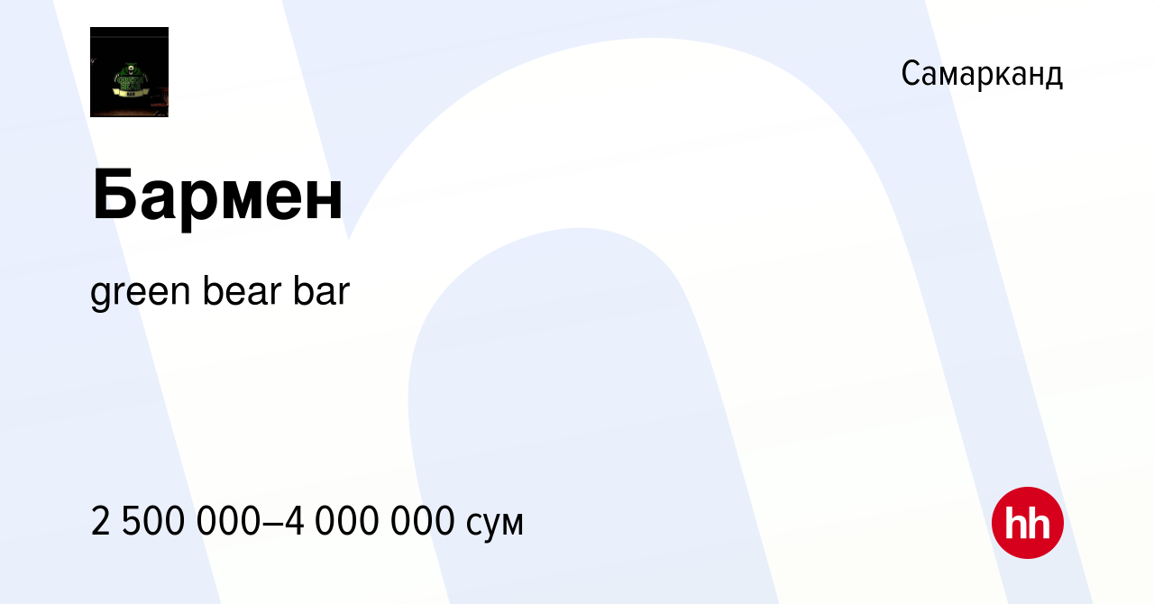 Вакансия Бармен в Самарканде, работа в компании green bear bar (вакансия в  архиве c 18 декабря 2021)