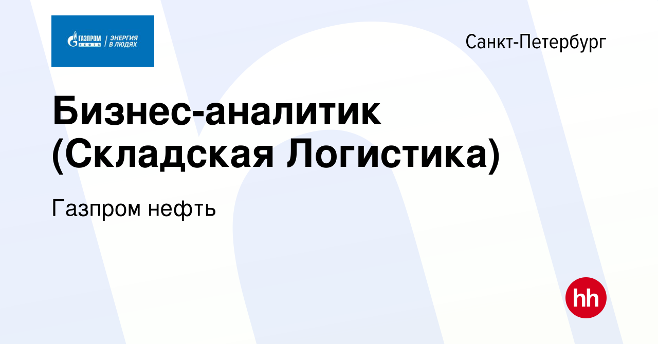 Вакансия Бизнес-аналитик (Складская Логистика) в Санкт-Петербурге, работа в  компании Газпром нефть (вакансия в архиве c 25 мая 2022)