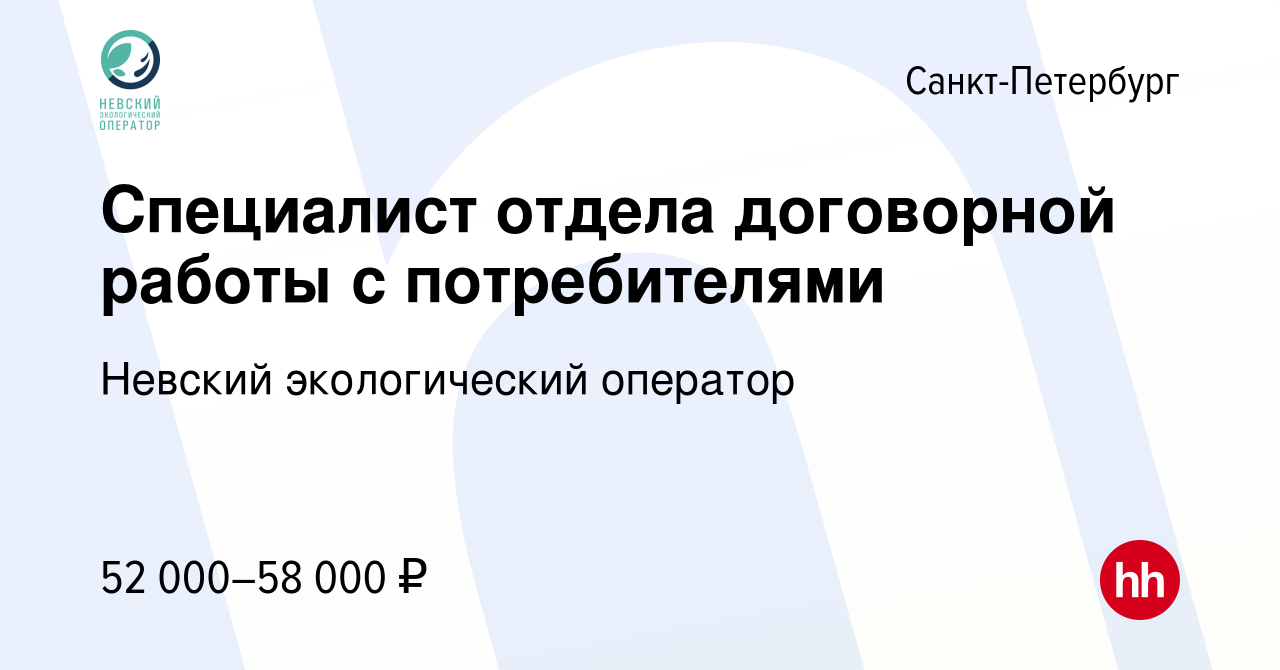 Вакансия Специалист отдела договорной работы с потребителями в  Санкт-Петербурге, работа в компании Невский экологический оператор