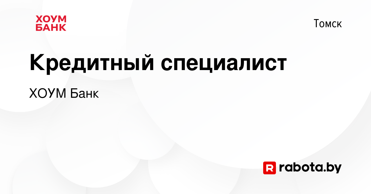 Вакансия Кредитный специалист в Томске, работа в компании ХОУМ Банк  (вакансия в архиве c 18 ноября 2021)