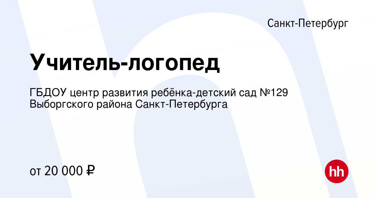 Вакансия Учитель-логопед в Санкт-Петербурге, работа в компании ГБДОУ центр  развития ребёнка-детский сад №129 Выборгского района Санкт-Петербурга  (вакансия в архиве c 22 октября 2021)