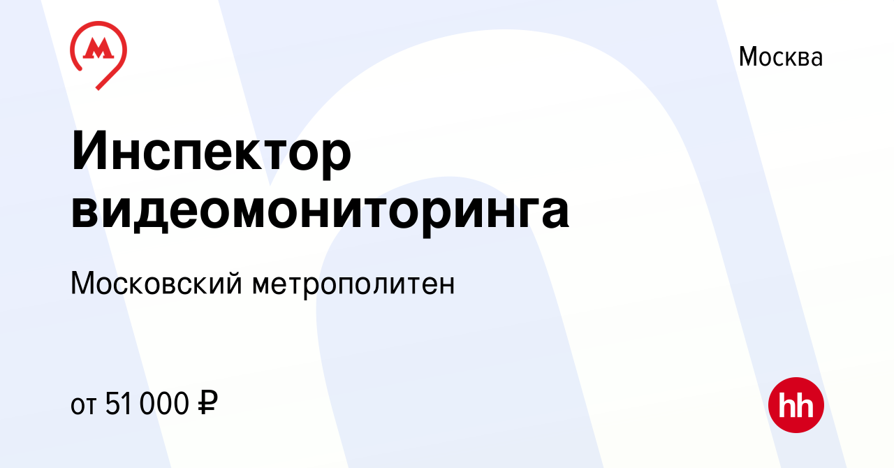 Вакансия Инспектор видеомониторинга в Москве, работа в компании Московский  метрополитен (вакансия в архиве c 26 декабря 2021)