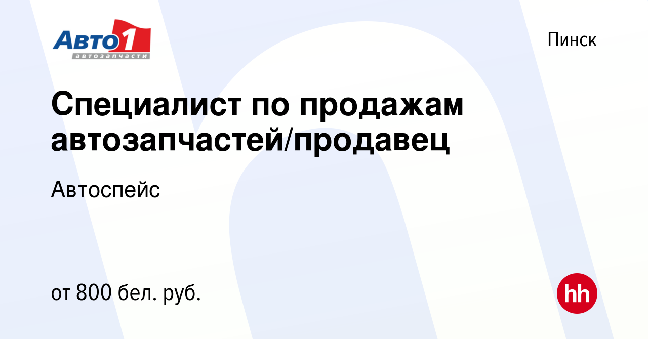 Вакансия Специалист по продажам автозапчастей/продавец в Пинске, работа в  компании Автоспейс (вакансия в архиве c 19 ноября 2021)